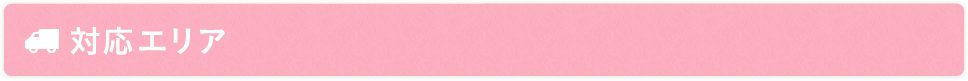 対応エリア