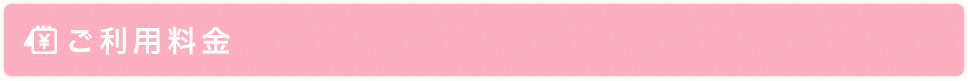 ご利用料金