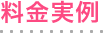 料金実例