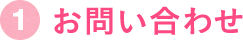 1.お問い合わせ