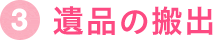 3.遺品の搬出