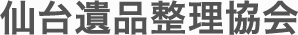 宮城県 仙台遺品整理協会