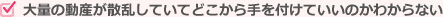 大量の動産が散乱していてどこから手を付けていいのかわからない 