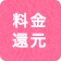 料金還元