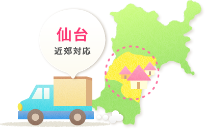 宮城県仙台近郊対応【仙台市・多賀城市・塩釜市・利府町・松島町・七ヶ浜町・富屋町・大和町・鹿島台町・名取市・岩沼市・亘理町】