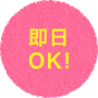 即日OK!