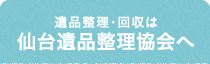 遺品整理・回収は宮城県仙台遺品整理協会へ
