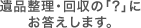 遺品整理・回収の「?」にお答えします。